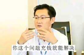 你这个问题充钱就能解决_充钱_马化腾_麻花_解决_问题表情- 发表情- fabiaoqing.com